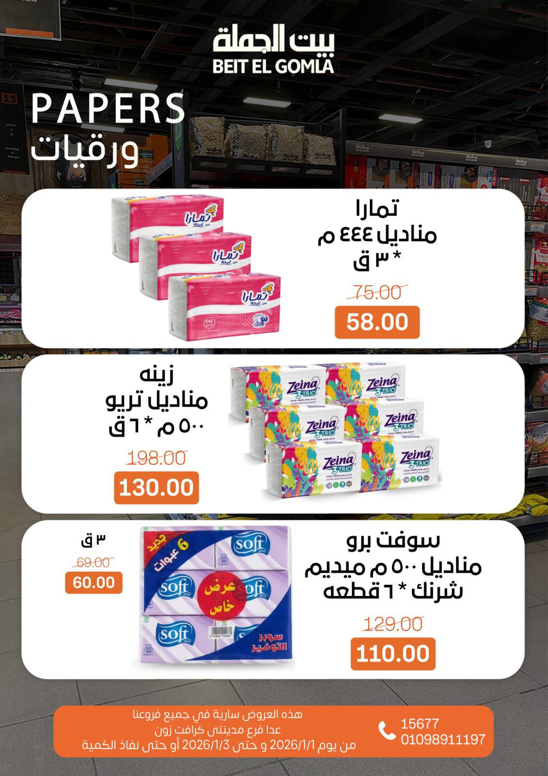 عروض بيت الجملة من 1 يناير حتى 3 يناير 2026 page 17